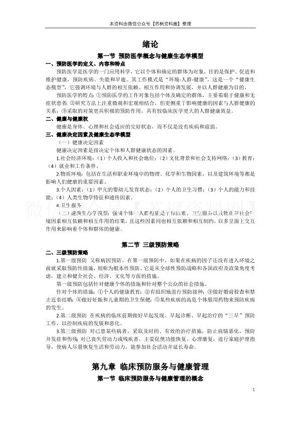 预防医学